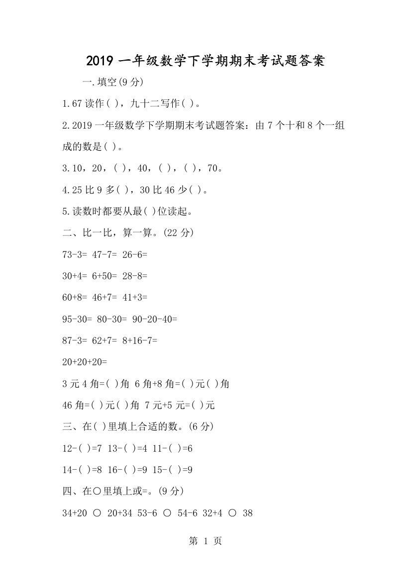 一年级数学下学期期末考试题答案-经典教学教辅文档