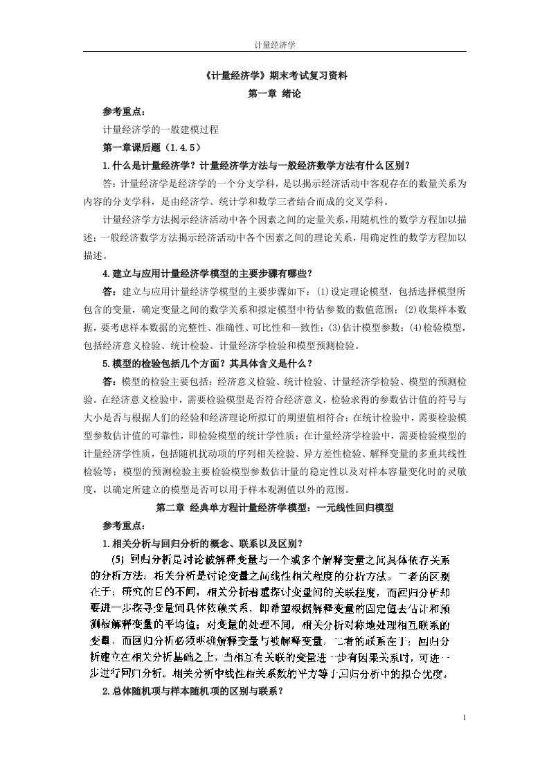 计量经济学考试复习资料