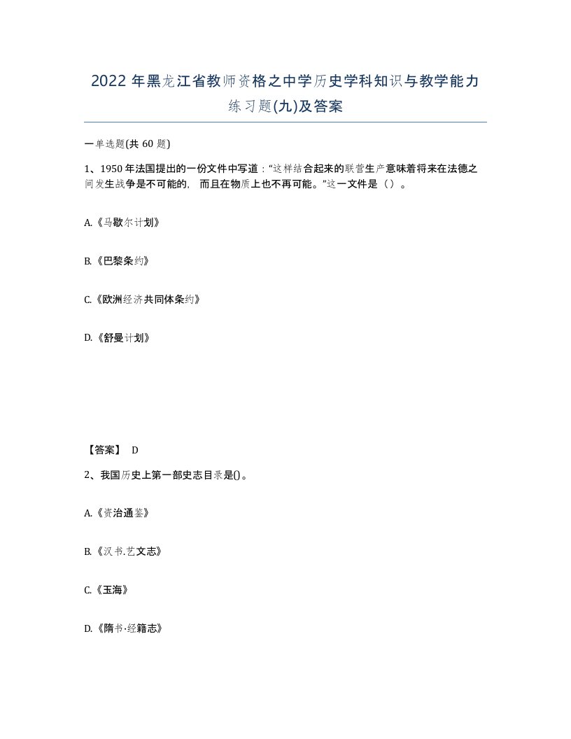 2022年黑龙江省教师资格之中学历史学科知识与教学能力练习题九及答案