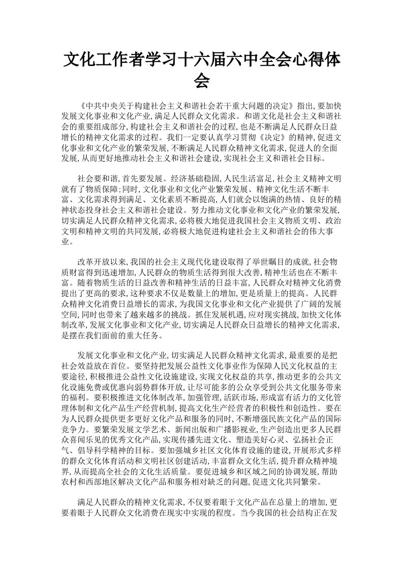 文化工作者学习十六届六中全会心得体会