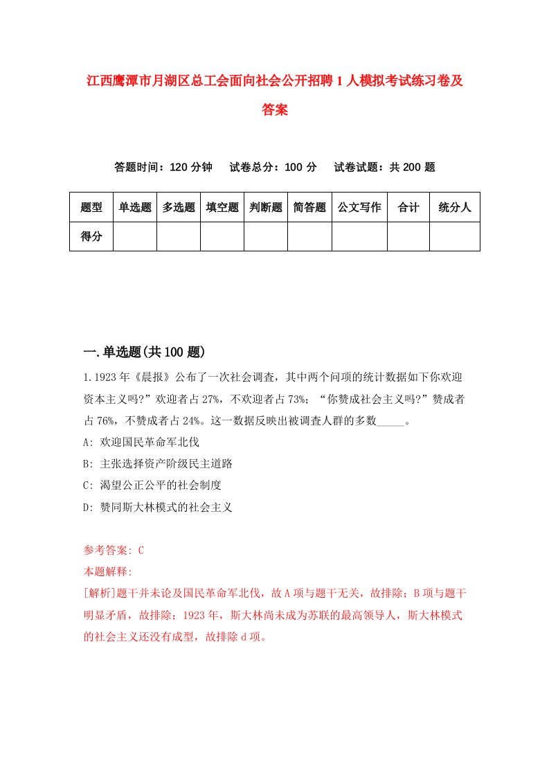 江西鹰潭市月湖区总工会面向社会公开招聘1人模拟考试练习卷及答案第2套