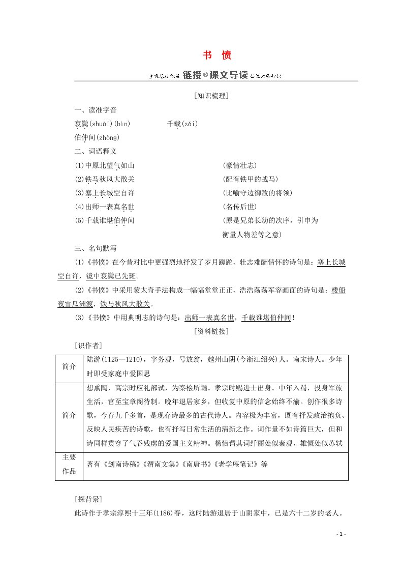 2020_2021学年高中语文第1单元以意逆志知人论世5书愤教案新人教版选修中国古代诗歌散文欣赏