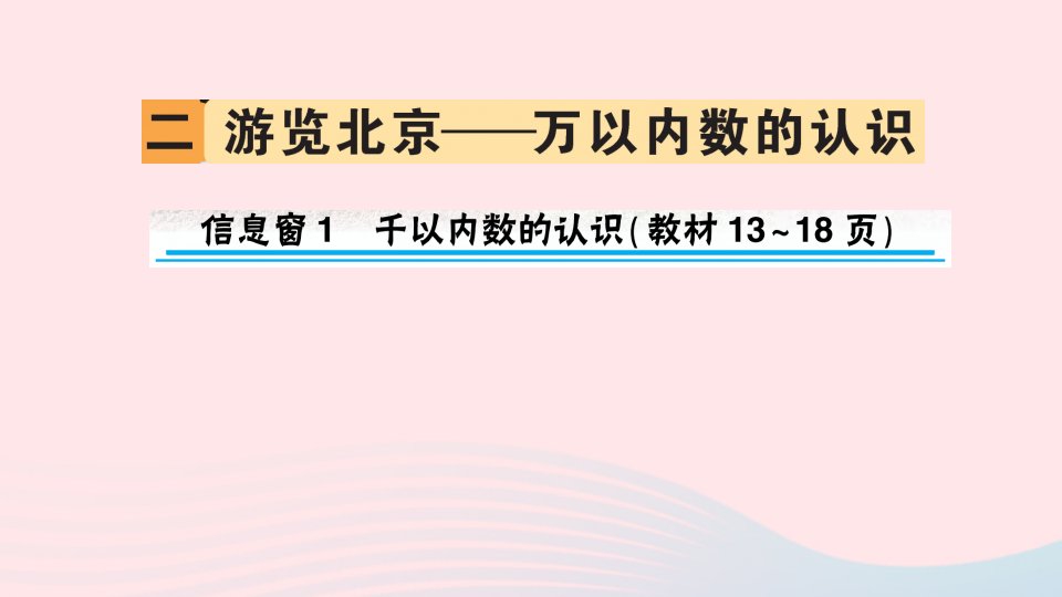 2023二年级数学下册第二单元游览北京__万以内数的认识信息窗1千以内数的认识作业课件青岛版六三制