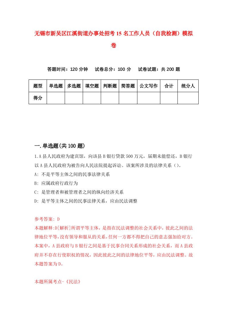 无锡市新吴区江溪街道办事处招考15名工作人员自我检测模拟卷第4期