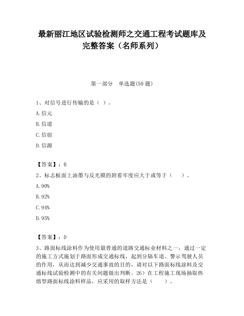 最新丽江地区试验检测师之交通工程考试题库及完整答案（名师系列）