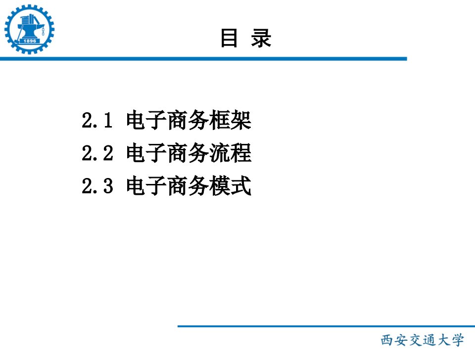 电子商务框架体系PPT课件