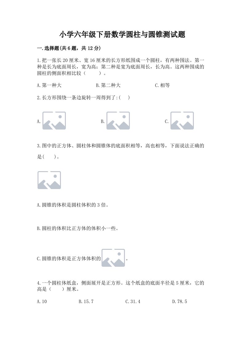 小学六年级下册数学圆柱与圆锥测试题含答案【巩固】