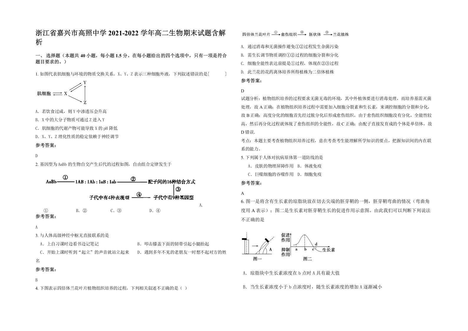 浙江省嘉兴市高照中学2021-2022学年高二生物期末试题含解析