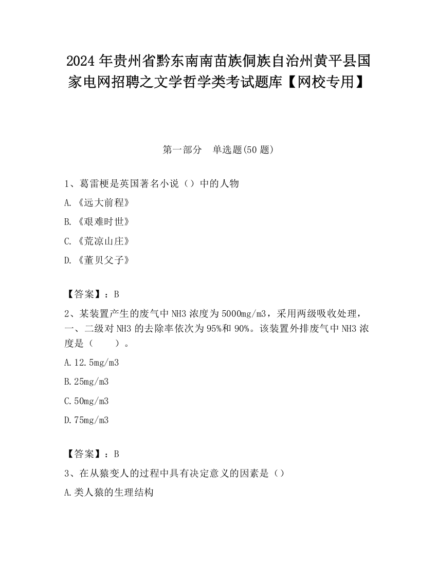 2024年贵州省黔东南南苗族侗族自治州黄平县国家电网招聘之文学哲学类考试题库【网校专用】