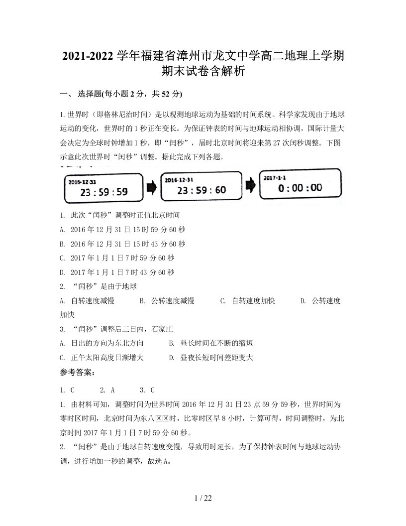 2021-2022学年福建省漳州市龙文中学高二地理上学期期末试卷含解析