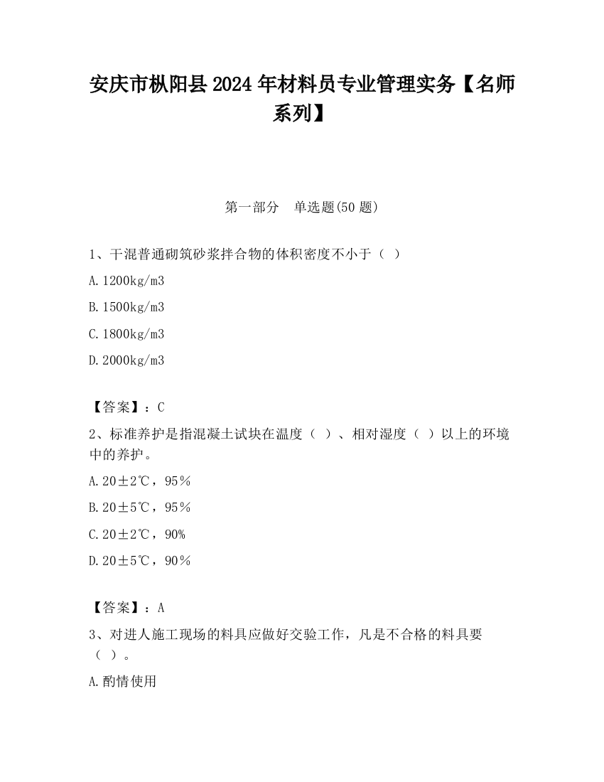 安庆市枞阳县2024年材料员专业管理实务【名师系列】