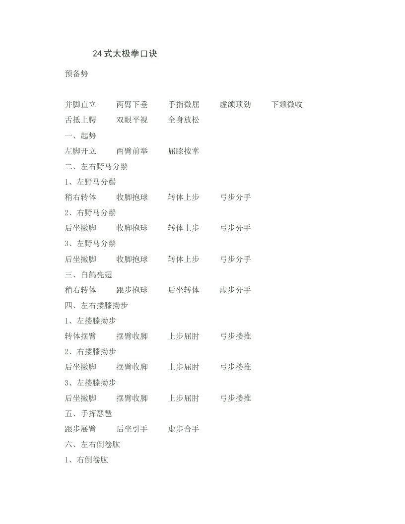 24式太极拳口诀