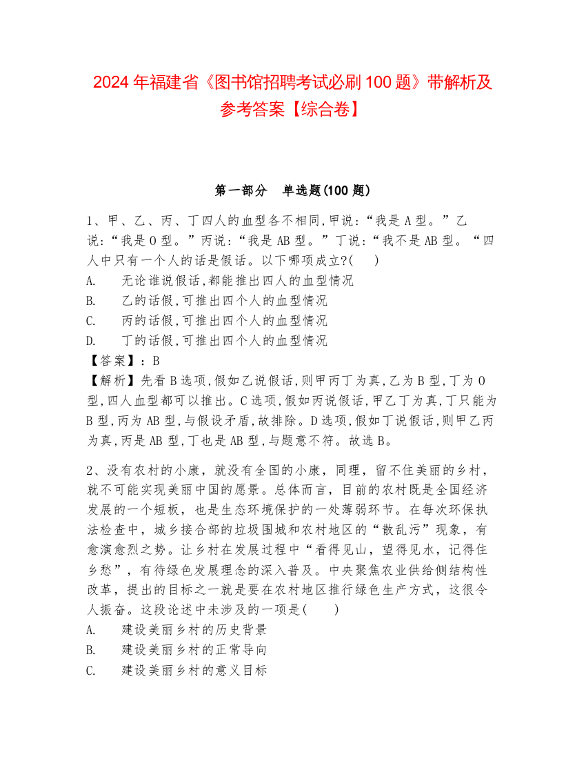 2024年福建省《图书馆招聘考试必刷100题》带解析及参考答案【综合卷】