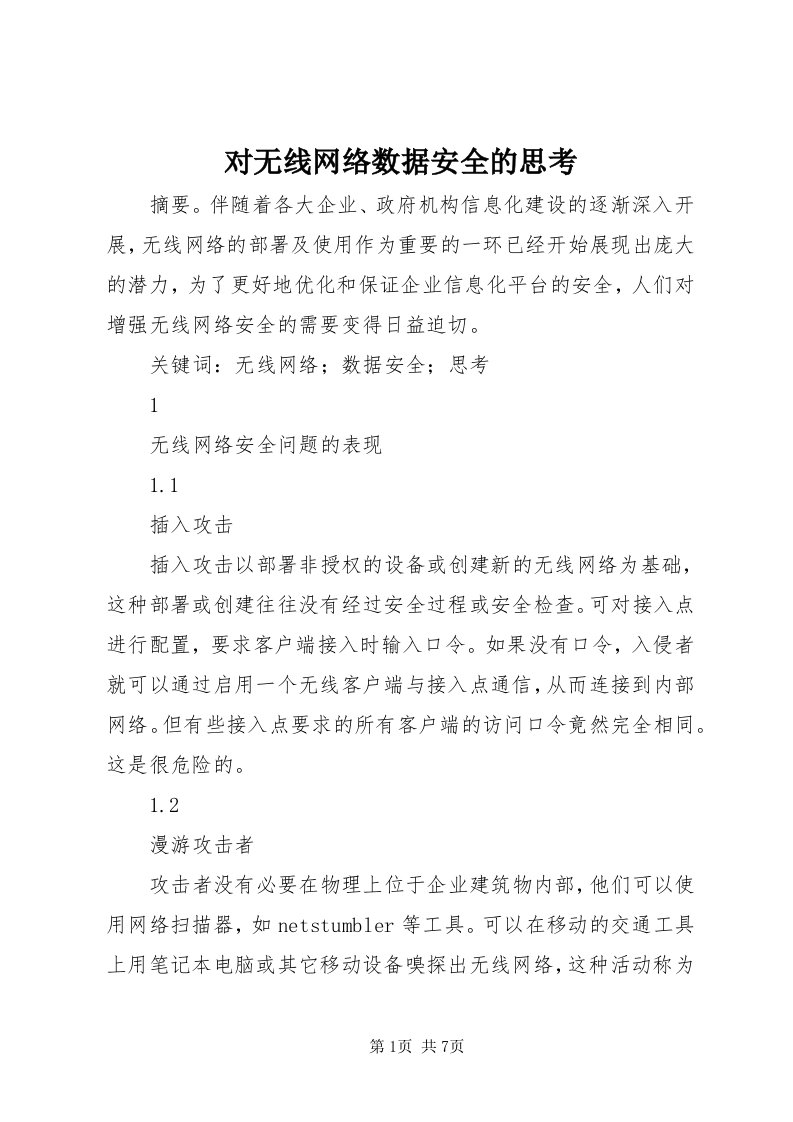 对无线网络数据安全的思考