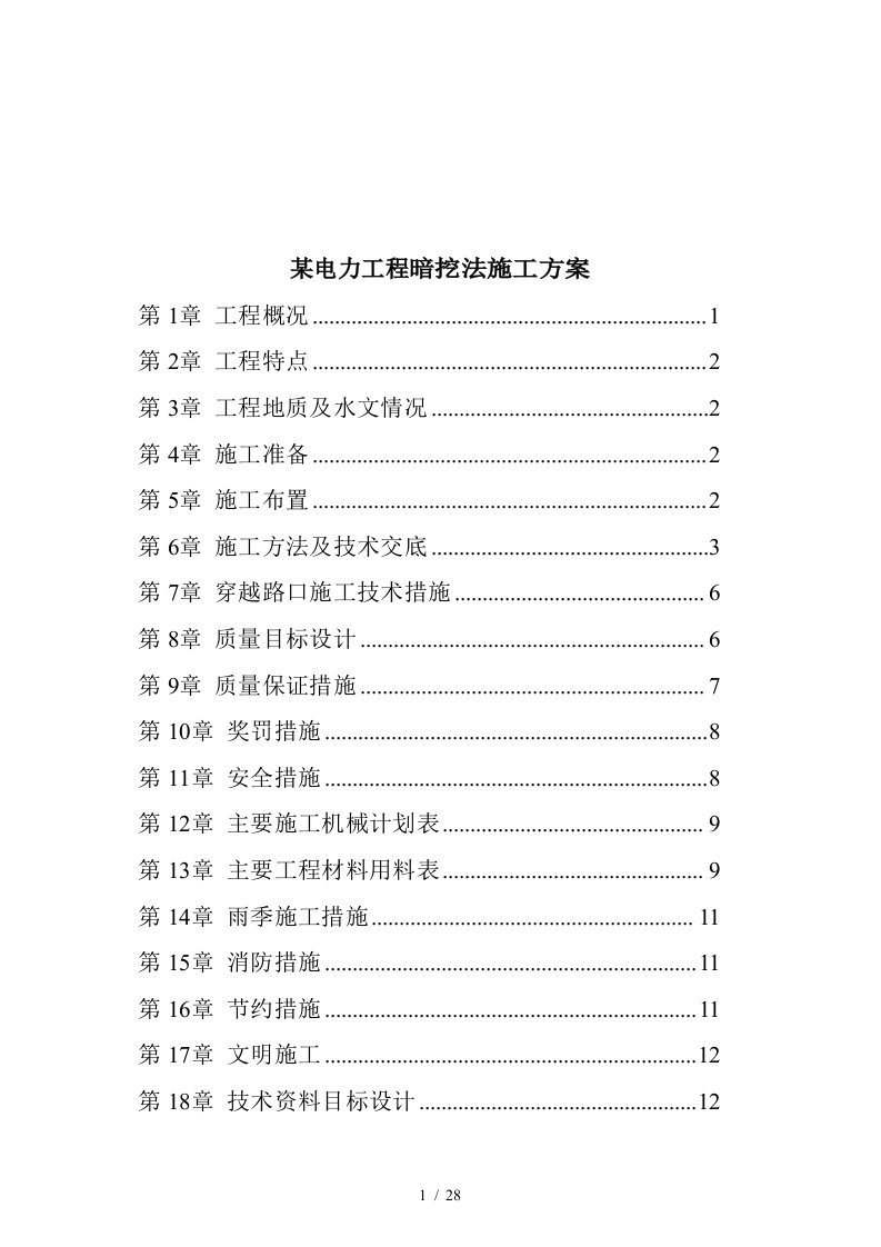 电力工程暗挖法施工组织设计