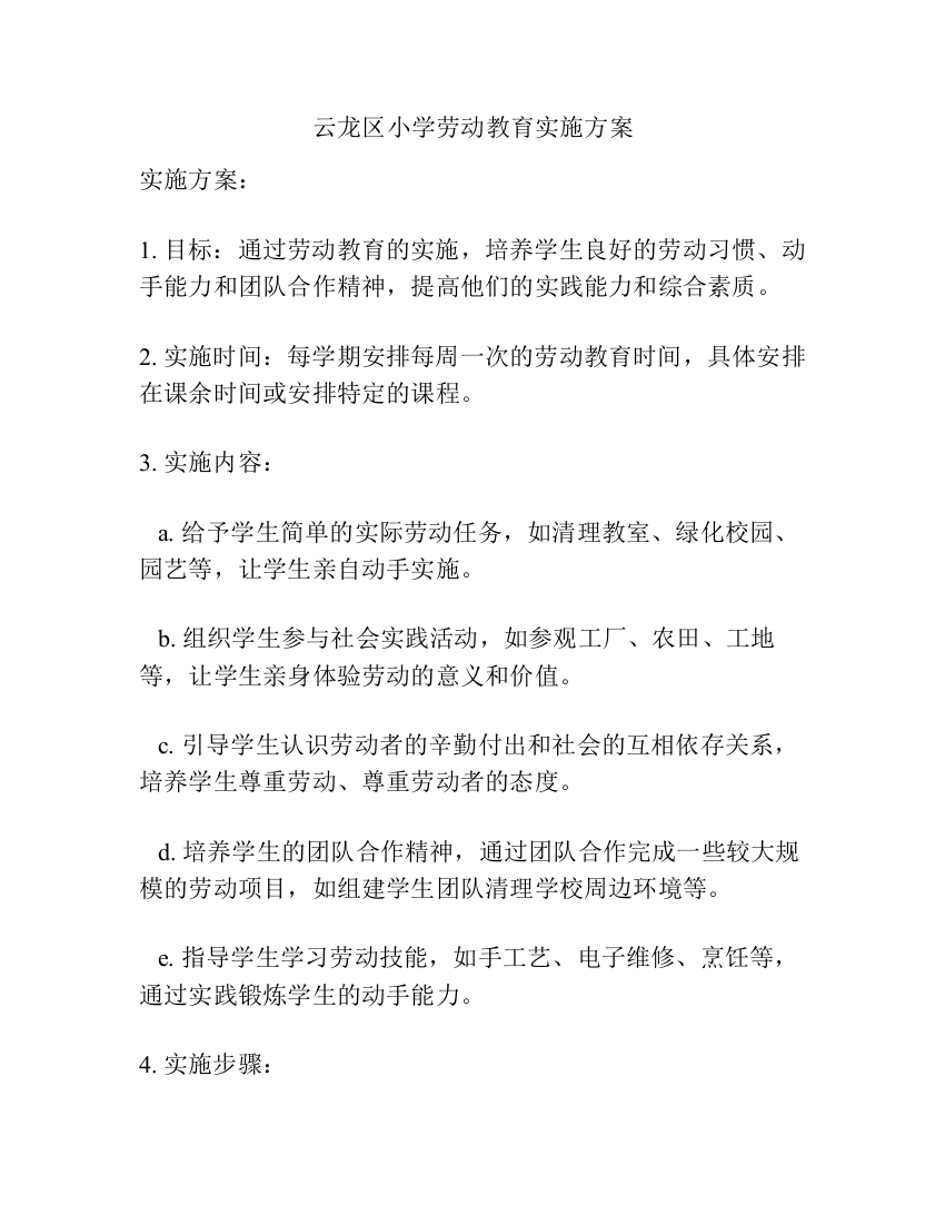 云龙区小学劳动教育实施方案