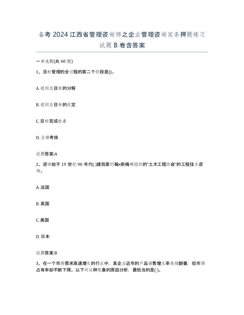 备考2024江西省管理咨询师之企业管理咨询实务押题练习试题B卷含答案