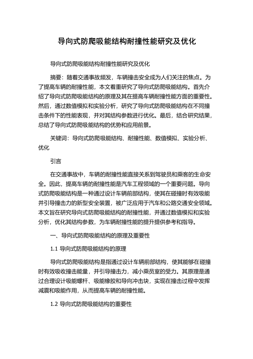 导向式防爬吸能结构耐撞性能研究及优化