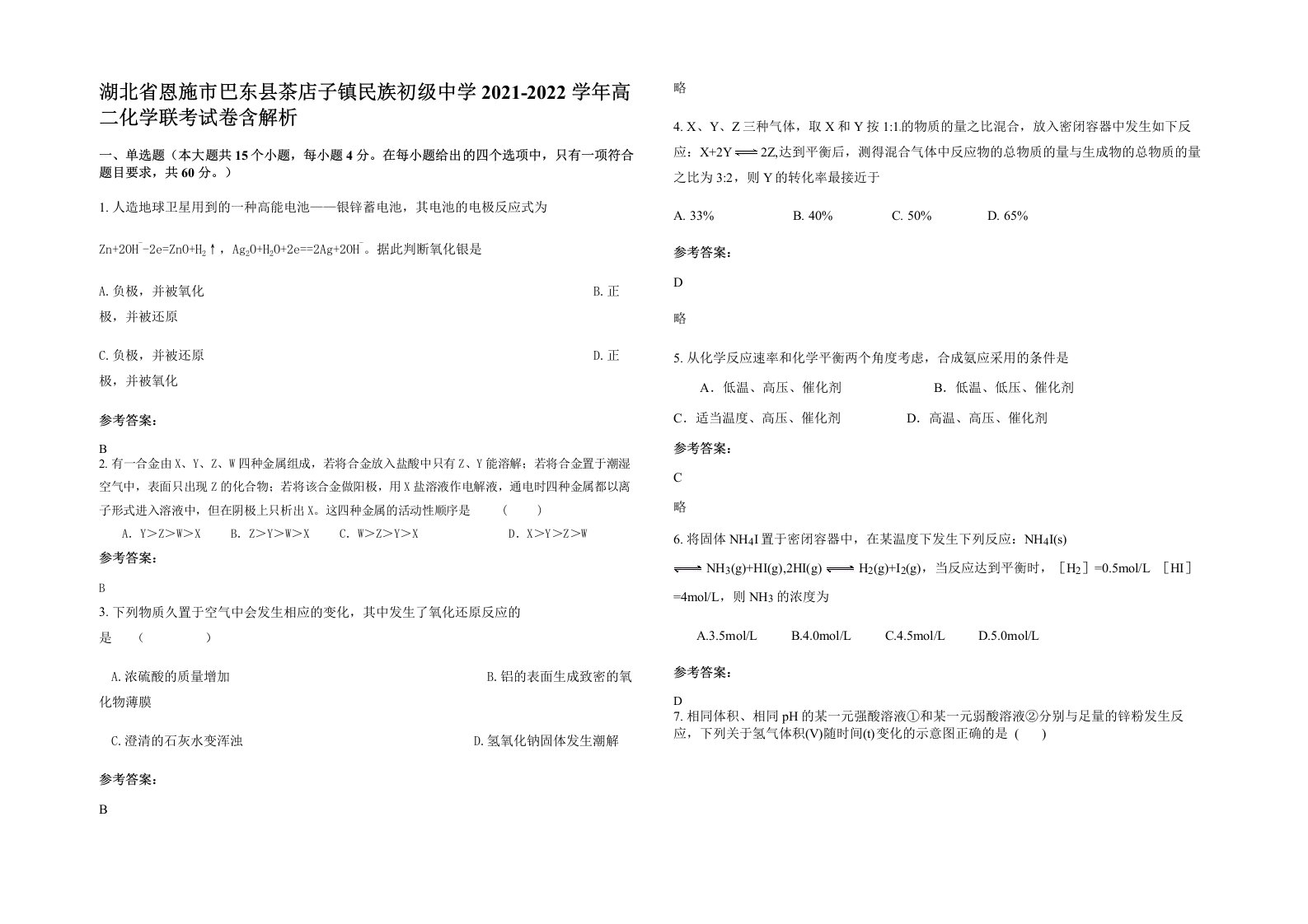 湖北省恩施市巴东县茶店子镇民族初级中学2021-2022学年高二化学联考试卷含解析