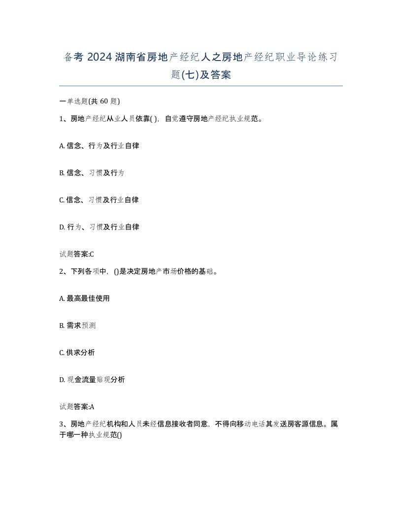 备考2024湖南省房地产经纪人之房地产经纪职业导论练习题七及答案