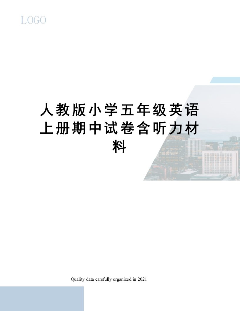 人教版小学五年级英语上册期中试卷含听力材料