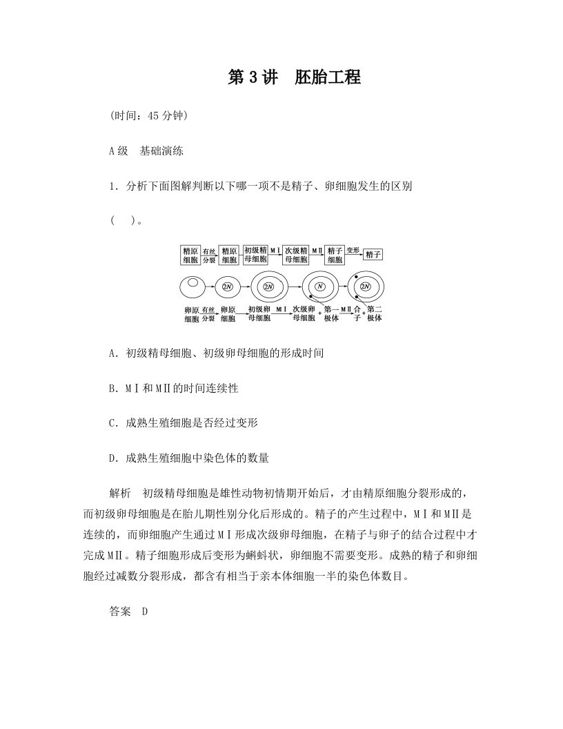 高考生物一轮复习+3-3+胚胎工程限时训练