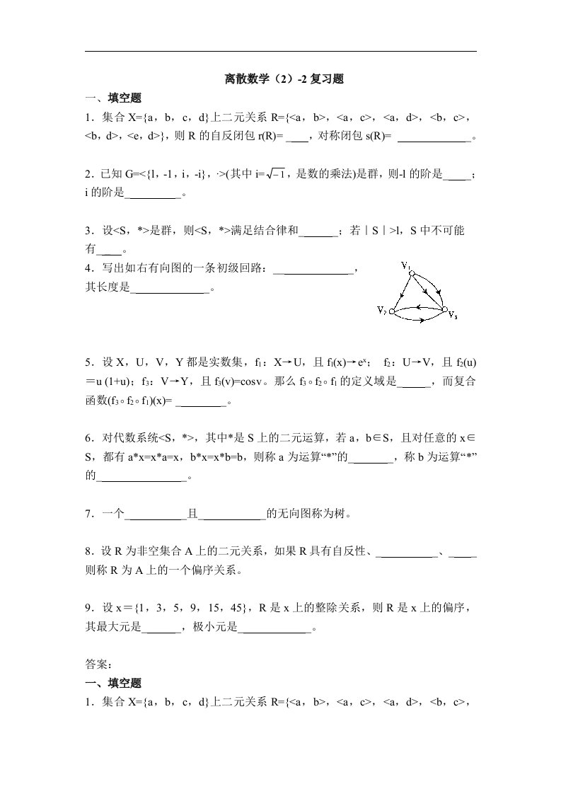 6离散数学(2)-2复习题