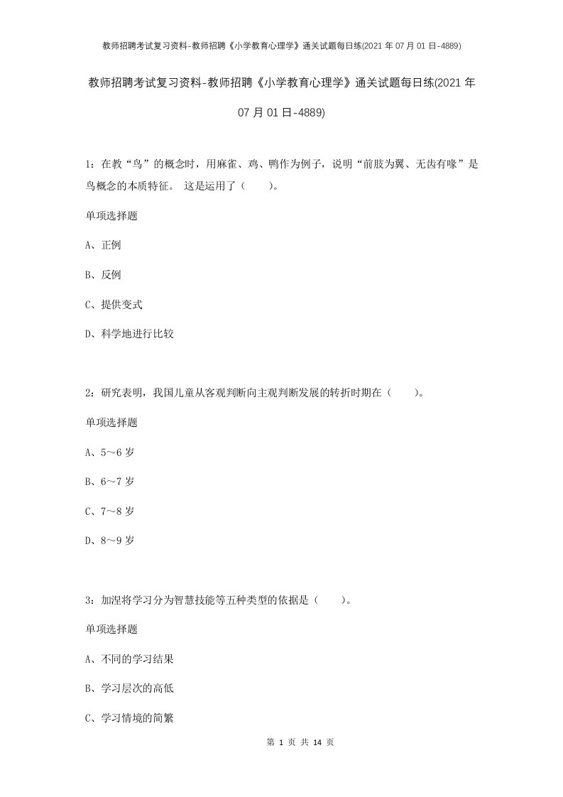 教师招聘考试复习资料-教师招聘小学教育心理学通关试题每日练2021年07月01日-4889