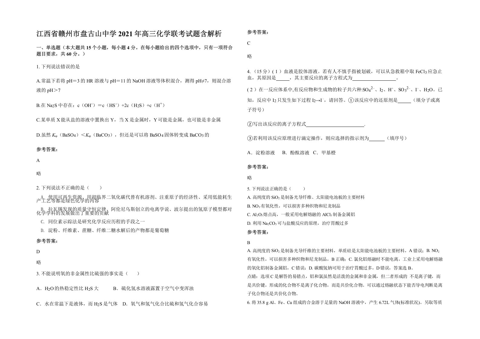 江西省赣州市盘古山中学2021年高三化学联考试题含解析