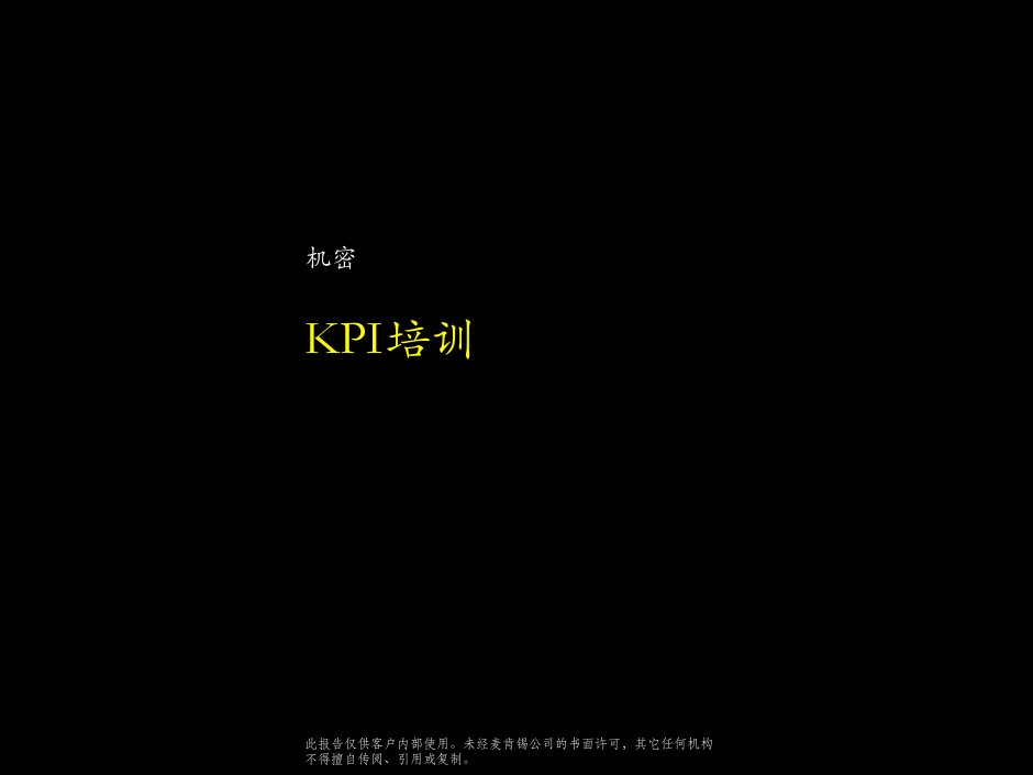 云南电信KPI方案（PPT26页）