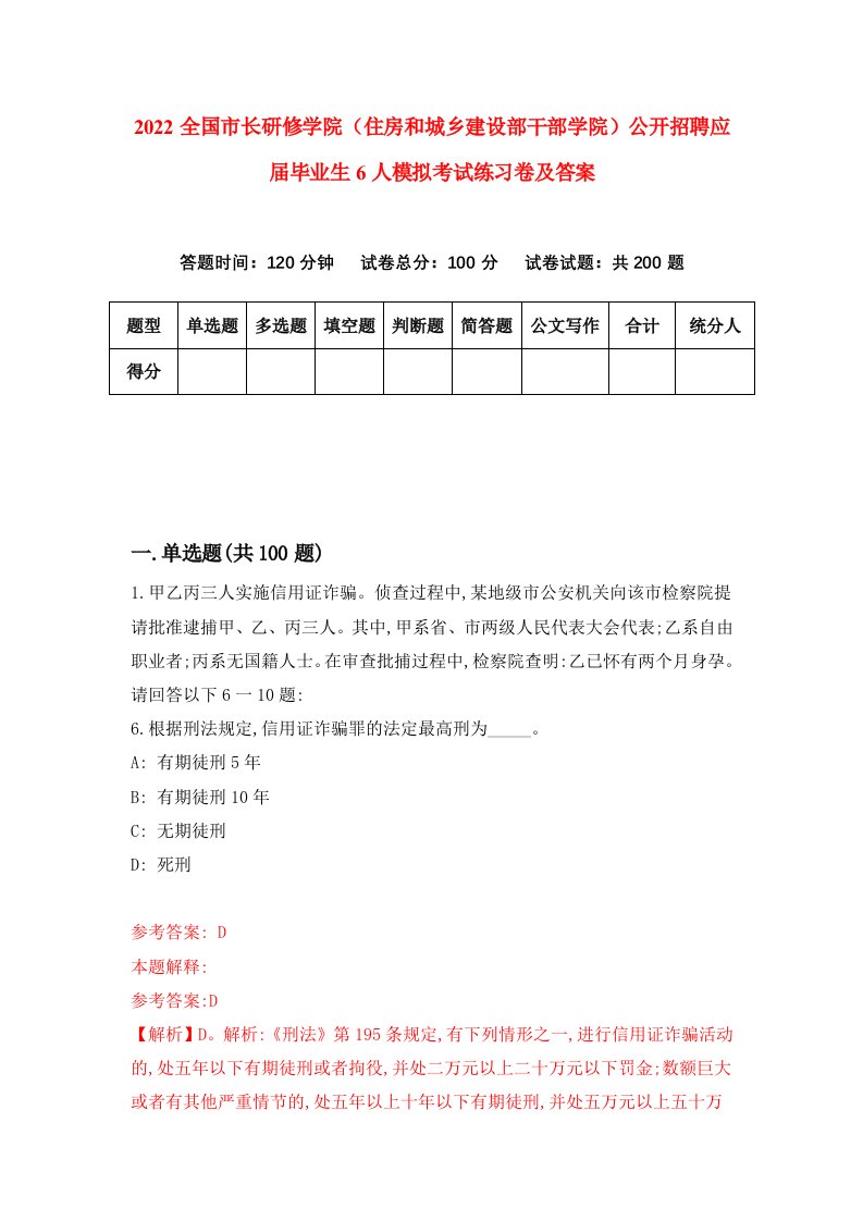 2022全国市长研修学院住房和城乡建设部干部学院公开招聘应届毕业生6人模拟考试练习卷及答案第9次