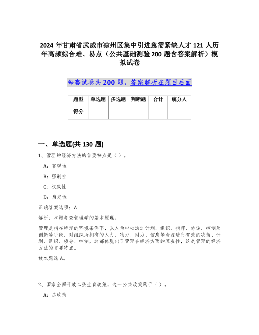 2024年甘肃省武威市凉州区集中引进急需紧缺人才121人历年高频综合难、易点（公共基础测验200题含答案解析）模拟试卷