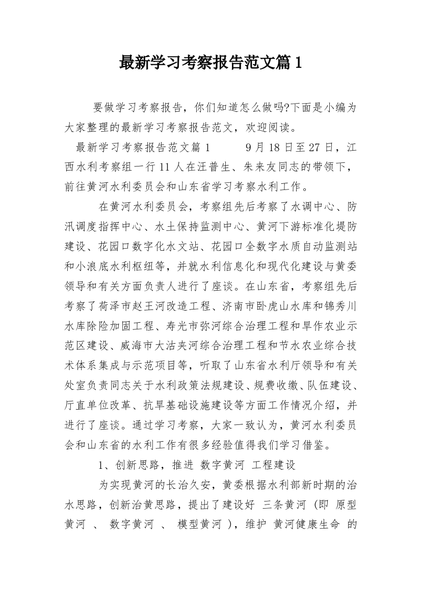 最新学习考察报告范文篇1