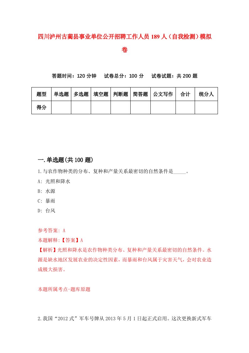 四川泸州古蔺县事业单位公开招聘工作人员189人自我检测模拟卷第4版