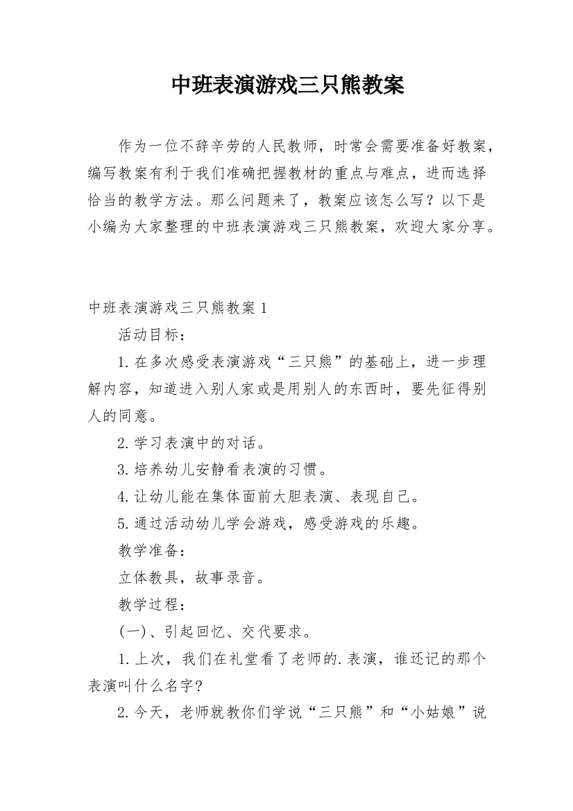 中班表演游戏三只熊教案