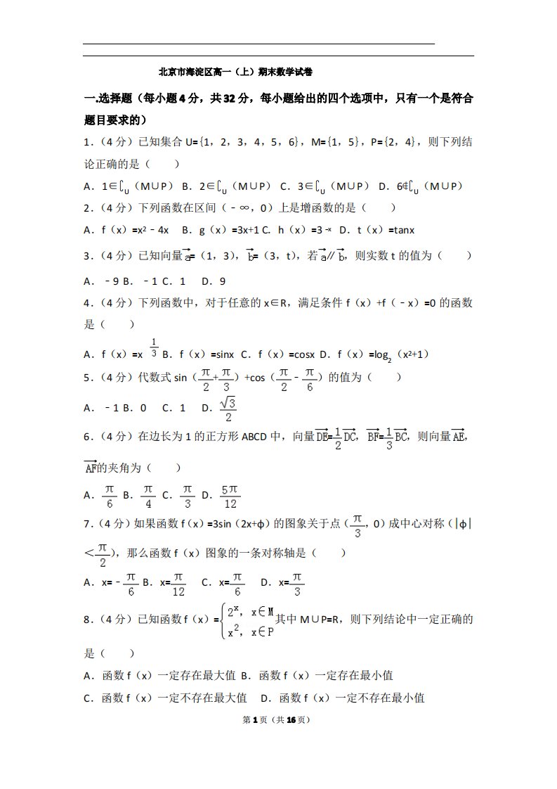 北京市海淀区高一(上)期末数学试卷含解析