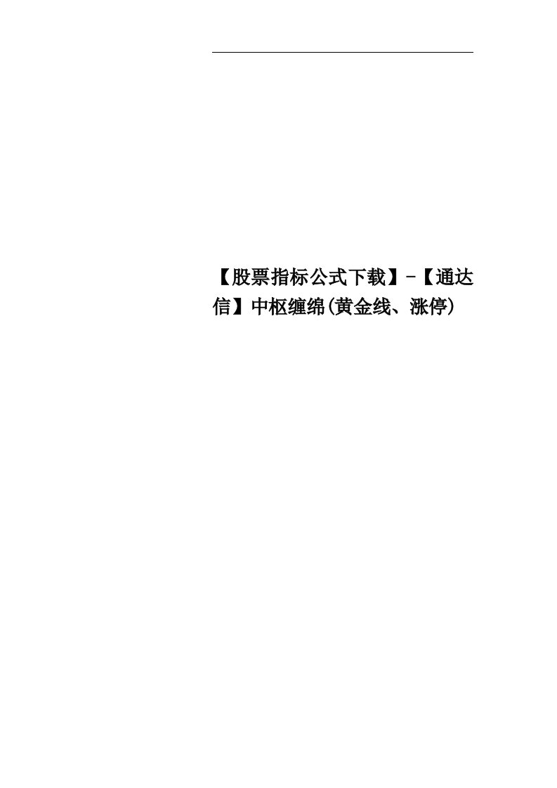 【股票指标公式下载】-【通达信】中枢缠绵(黄金线、涨停)