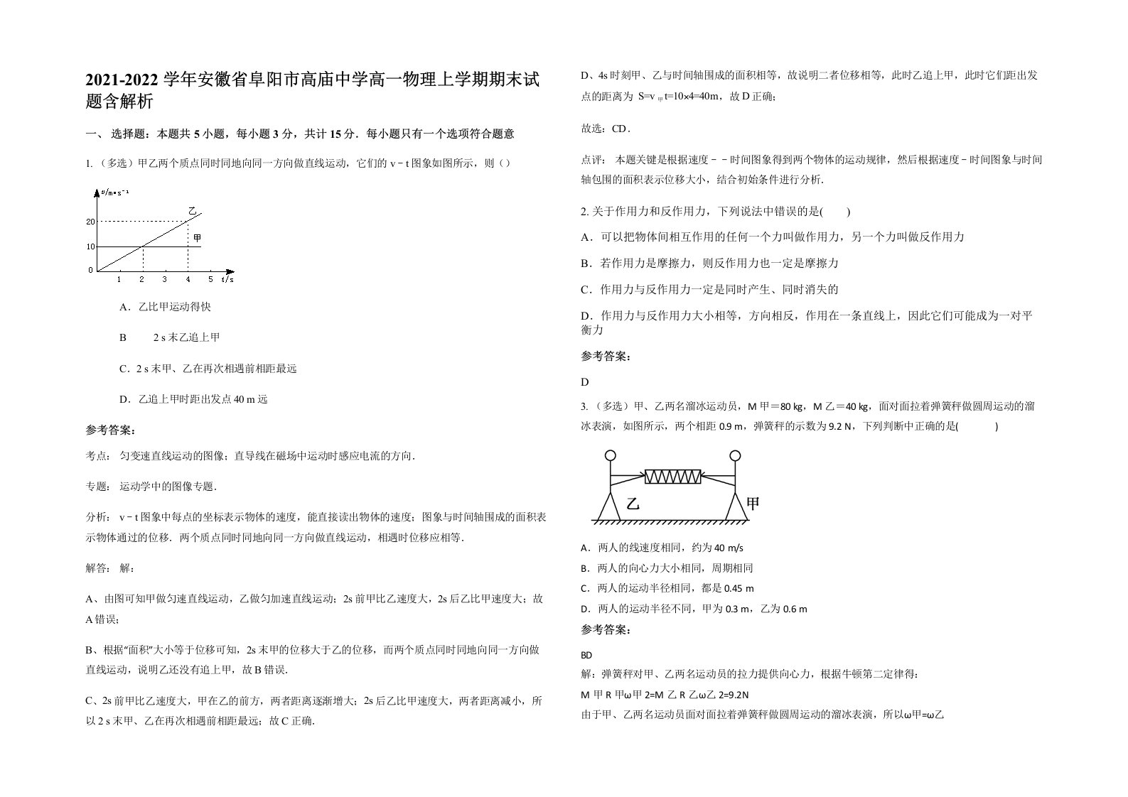 2021-2022学年安徽省阜阳市高庙中学高一物理上学期期末试题含解析