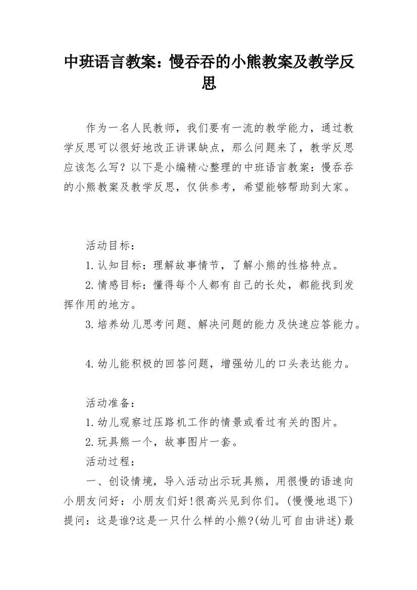 中班语言教案：慢吞吞的小熊教案及教学反思