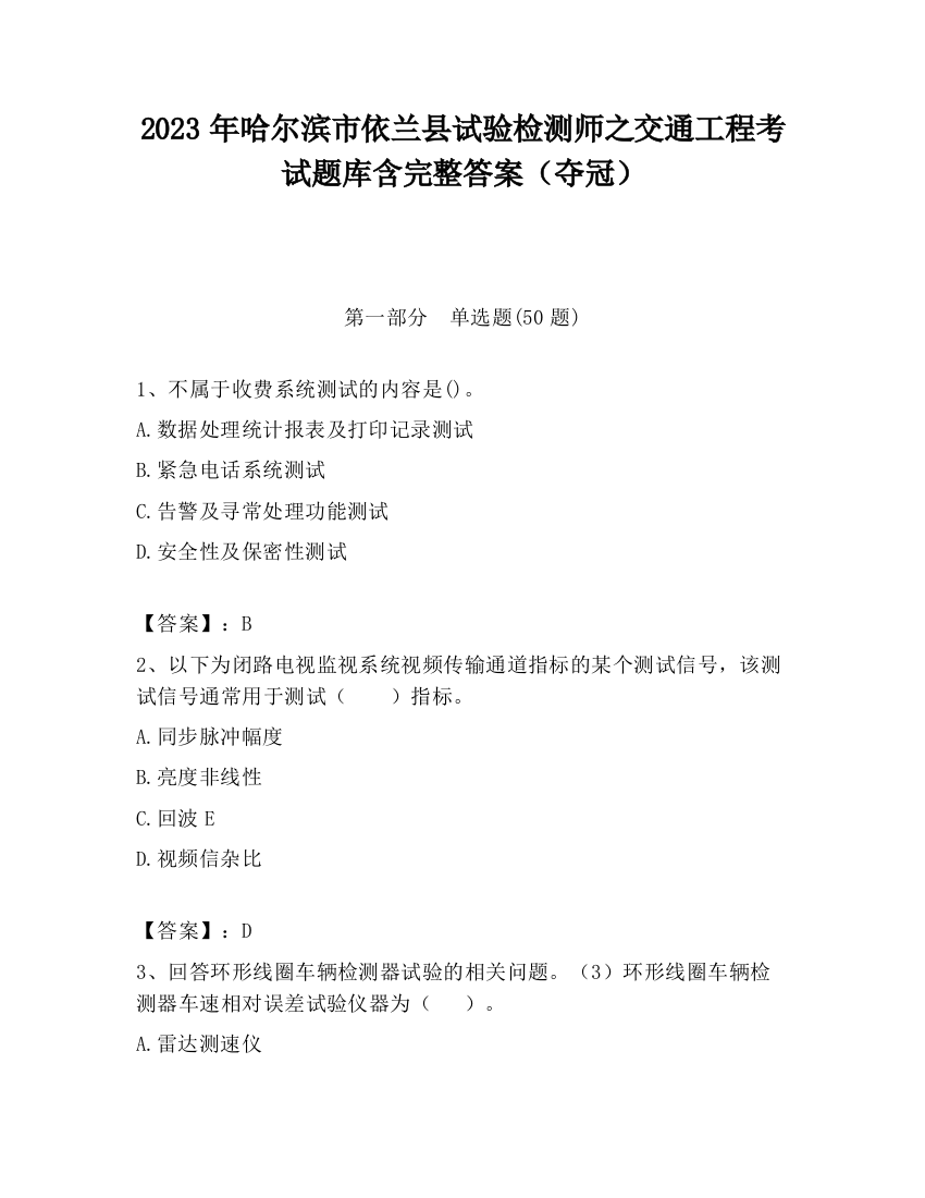 2023年哈尔滨市依兰县试验检测师之交通工程考试题库含完整答案（夺冠）