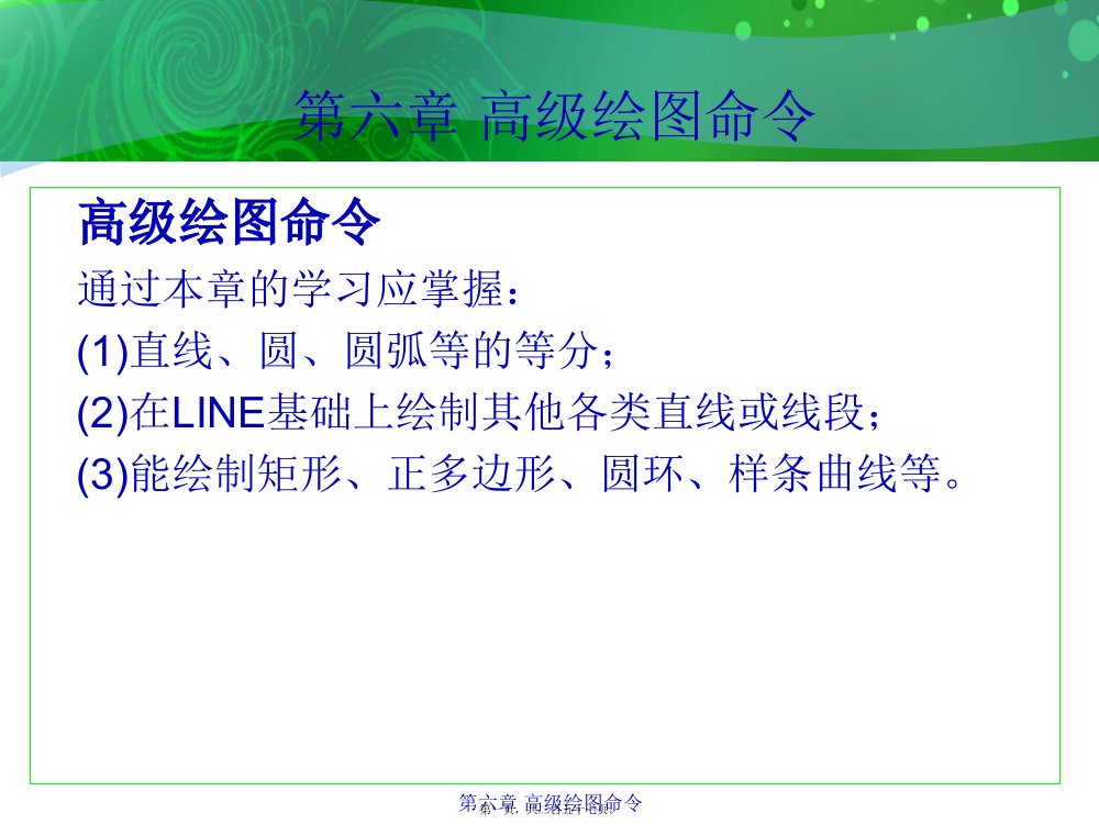 环境艺术计算机绘图AutoCAD课件第六章高级绘图命令