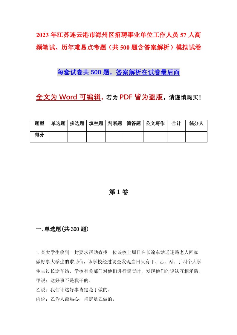 2023年江苏连云港市海州区招聘事业单位工作人员57人高频笔试历年难易点考题共500题含答案解析模拟试卷