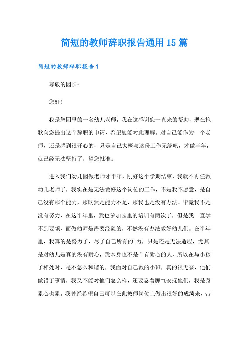 简短的教师辞职报告通用15篇