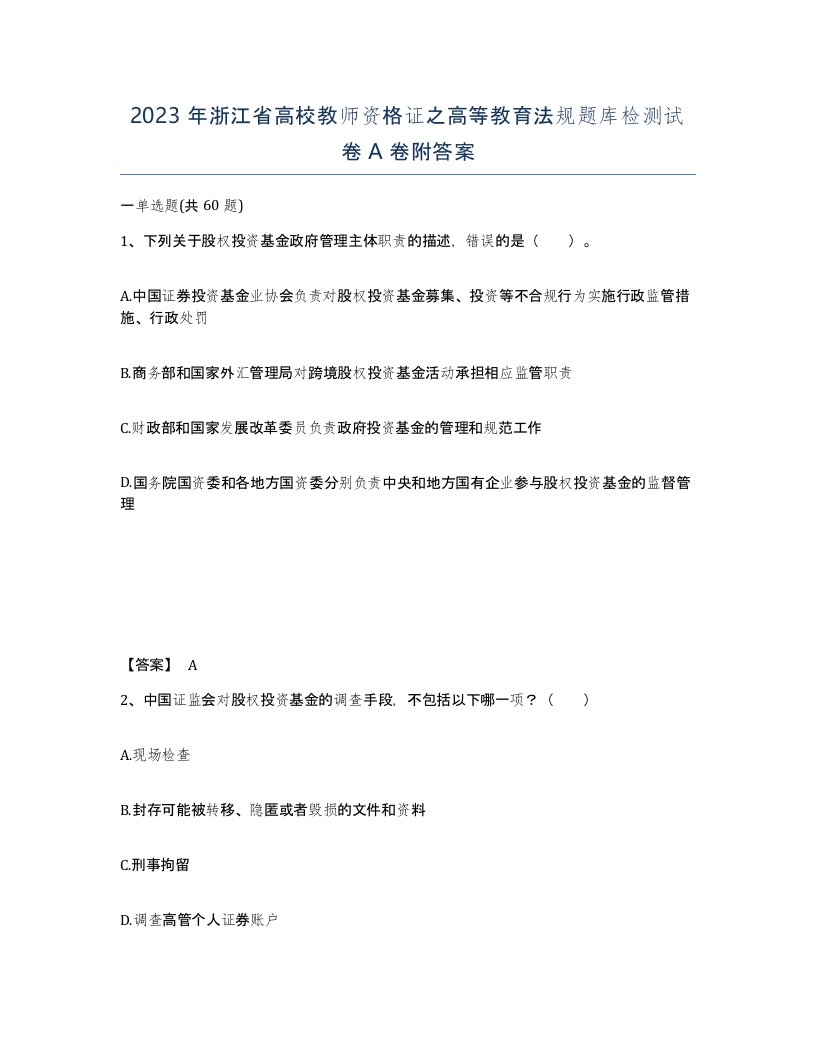 2023年浙江省高校教师资格证之高等教育法规题库检测试卷A卷附答案