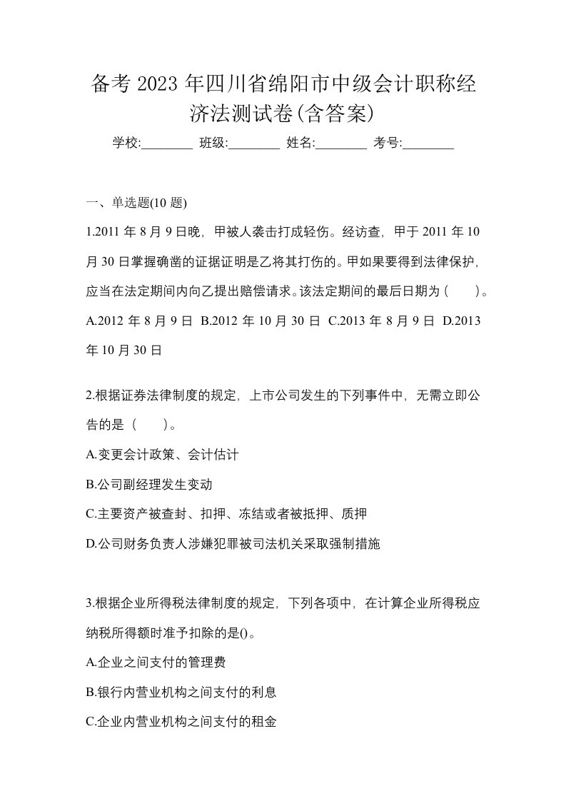 备考2023年四川省绵阳市中级会计职称经济法测试卷含答案