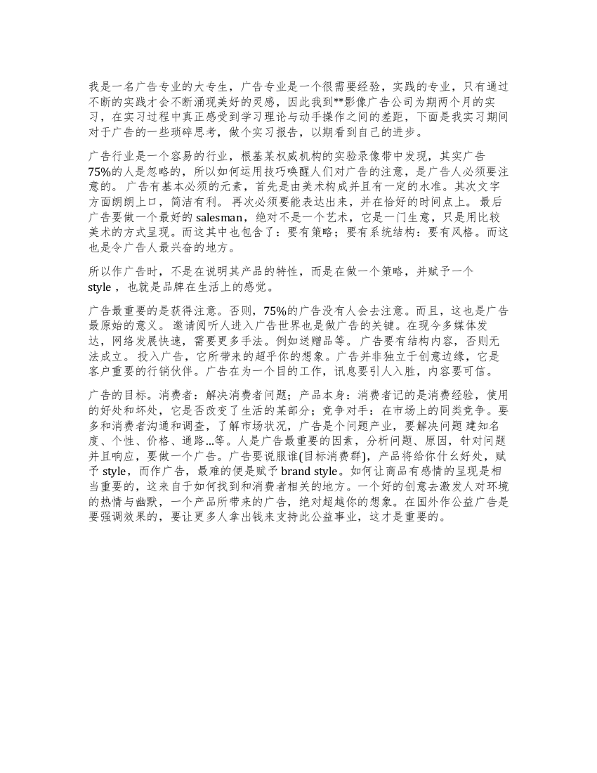 广告艺术专业学生实习报告范文