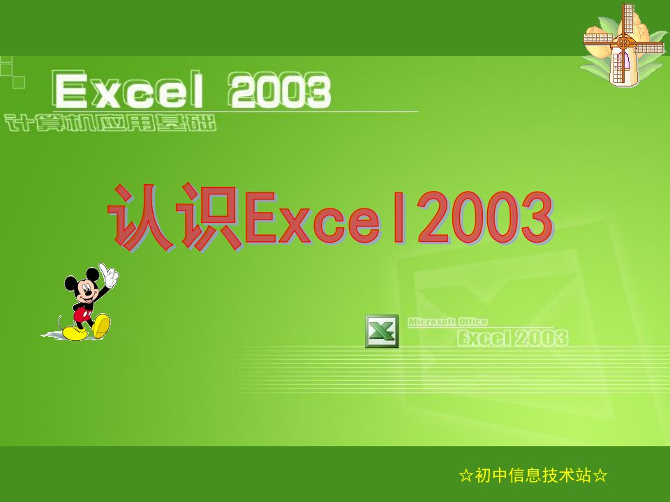 《认识EXCEL》课件