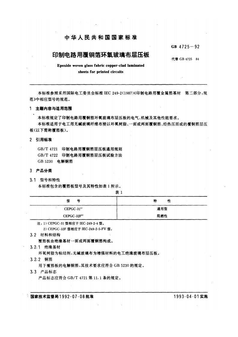 GB4725-1992印制电路用覆铜箔环氧玻璃布层压板