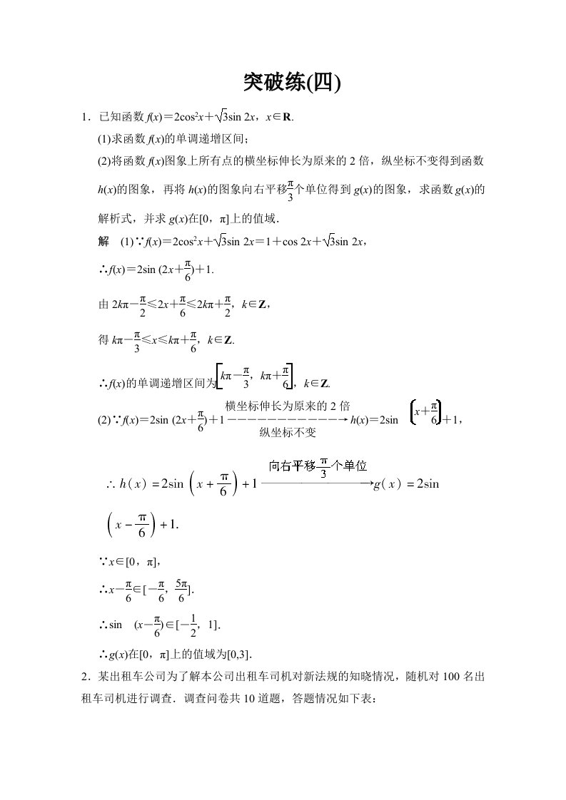 2015高考数学（鲁闽皖京渝津，文科）大二轮总复习：大题综合突破练4