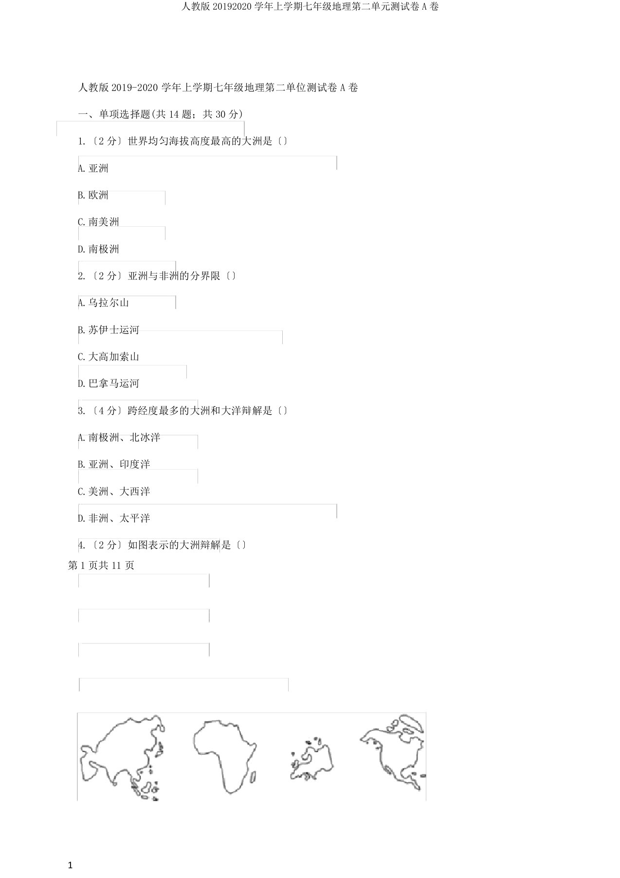 人教版20192020学年上学期七年级地理第二单元测试卷A卷